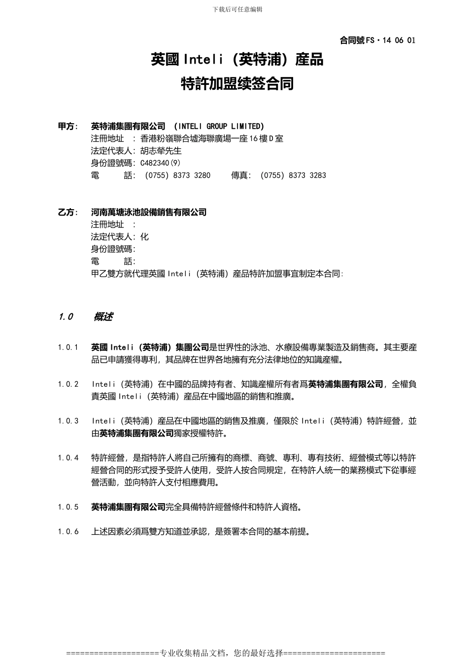 英国Inteli特许加盟合同-正式版.140923_第1页