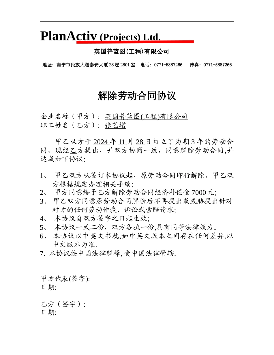 英国普蓝图有限公司解除劳动合同协议_第1页