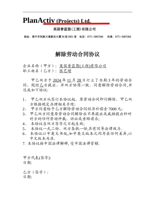 英国普蓝图有限公司解除劳动合同协议