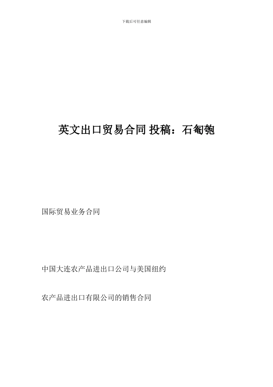 英文出口贸易合同-投稿：石匎匏_第1页