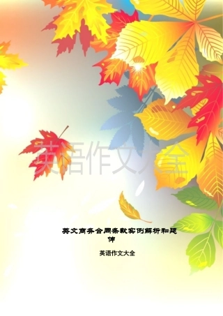 英文商务合同条款实例解析和延伸