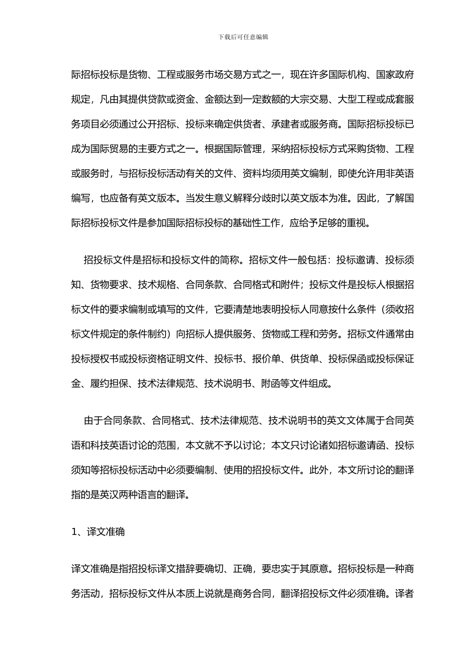 英文招投标文件的文体特征及翻译_第1页