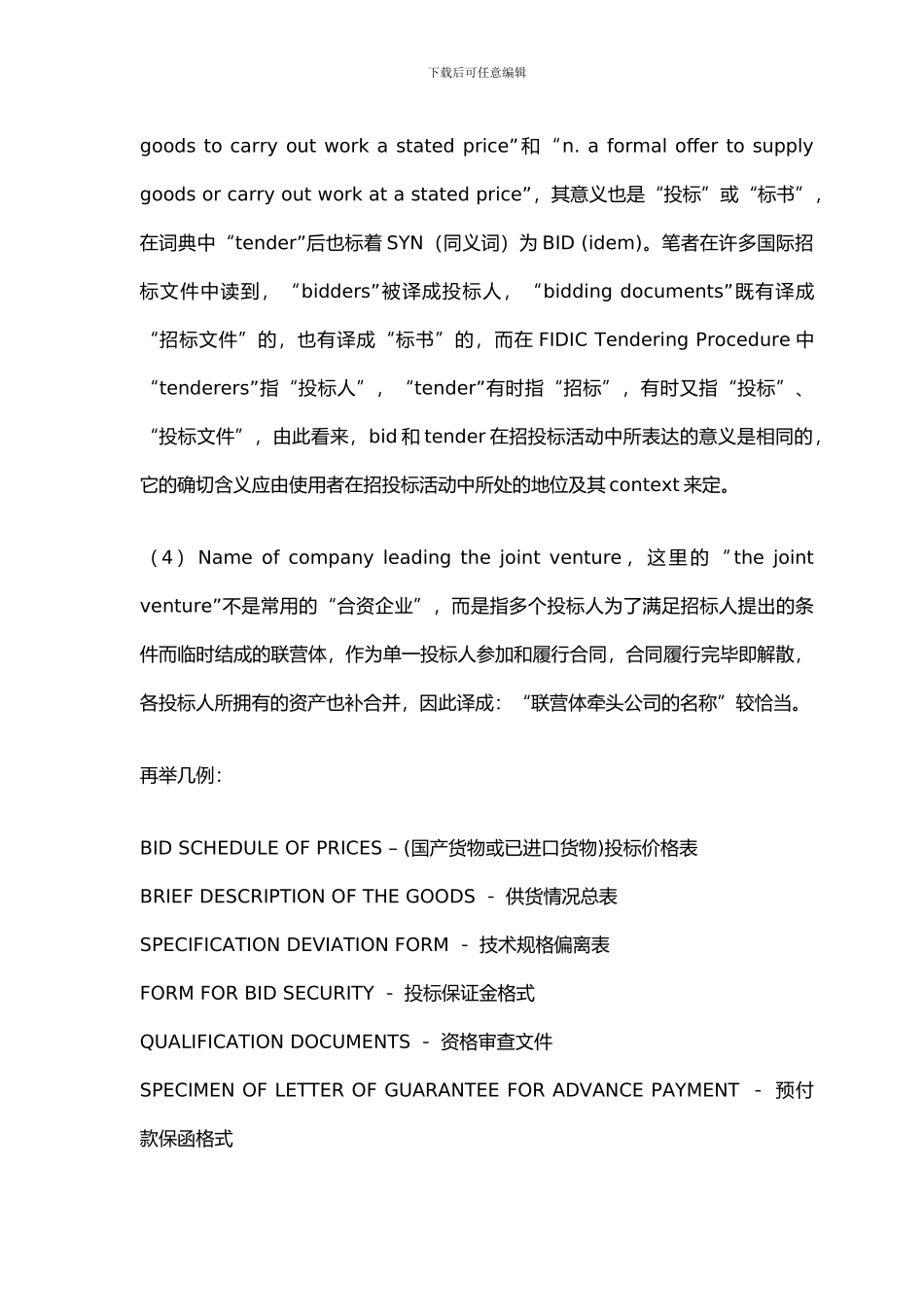 英文招投标文件的文体特征及翻译_第3页