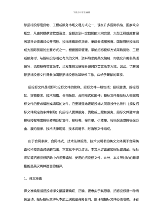英文招投标文件的文体特征及翻译