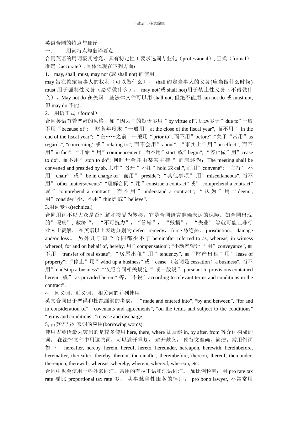 英语合同的特点和翻译_第1页