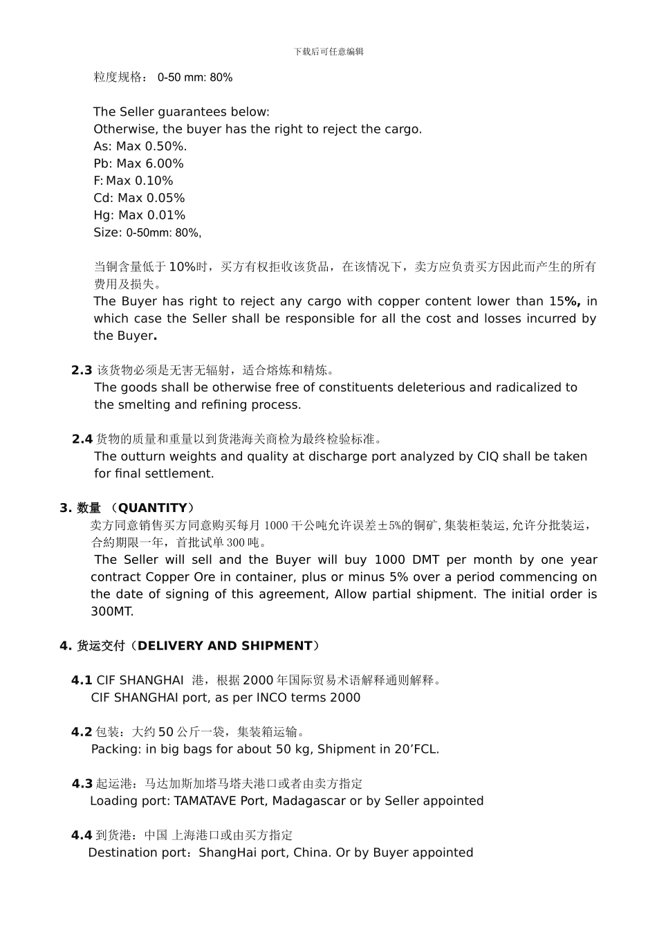 英语铜矿石购销合同-进出口公司专用-专家撰写-经典样板-中英双语-不下可惜_第3页