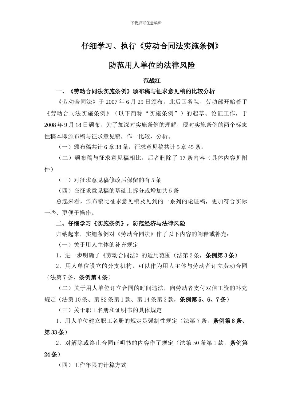 范战江的劳动合同法细则讲义_第1页