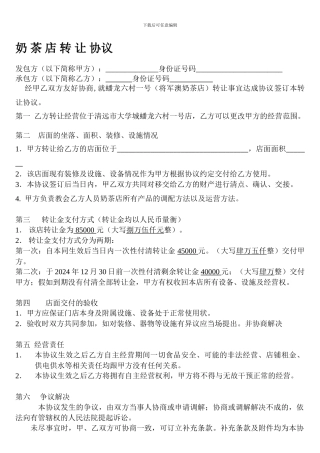 范文奶茶店转让合同