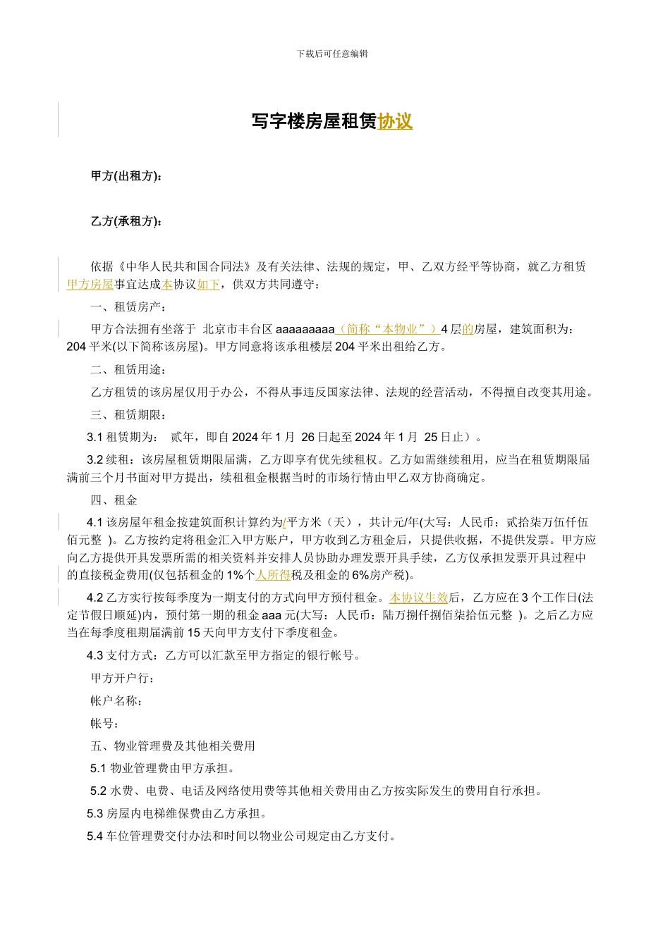 范本--写字楼房屋租赁合同_第1页