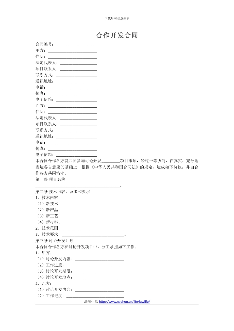 范本-合作开发合同_第1页