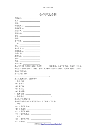 范本-合作开发合同
