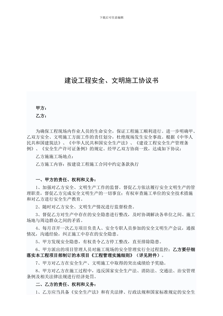 范本-建设工程安全、文明施工协议书_第1页