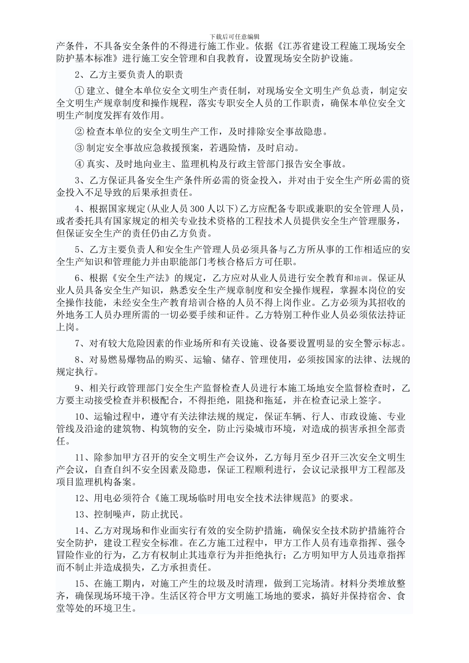 范本-建设工程安全、文明施工协议书_第2页