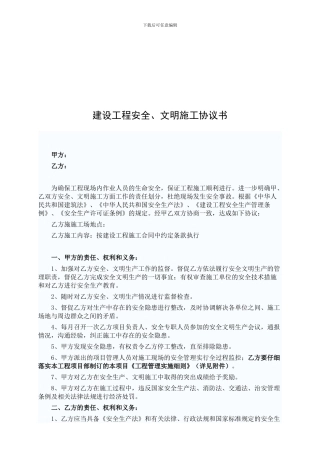 范本-建设工程安全、文明施工协议书