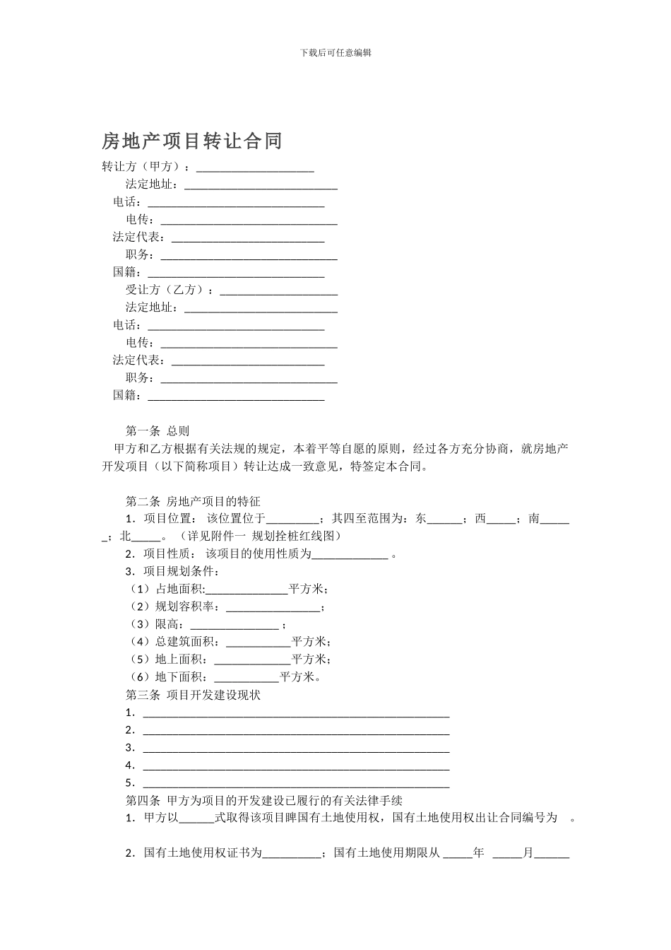 范本-房地产项目转让合同_第1页