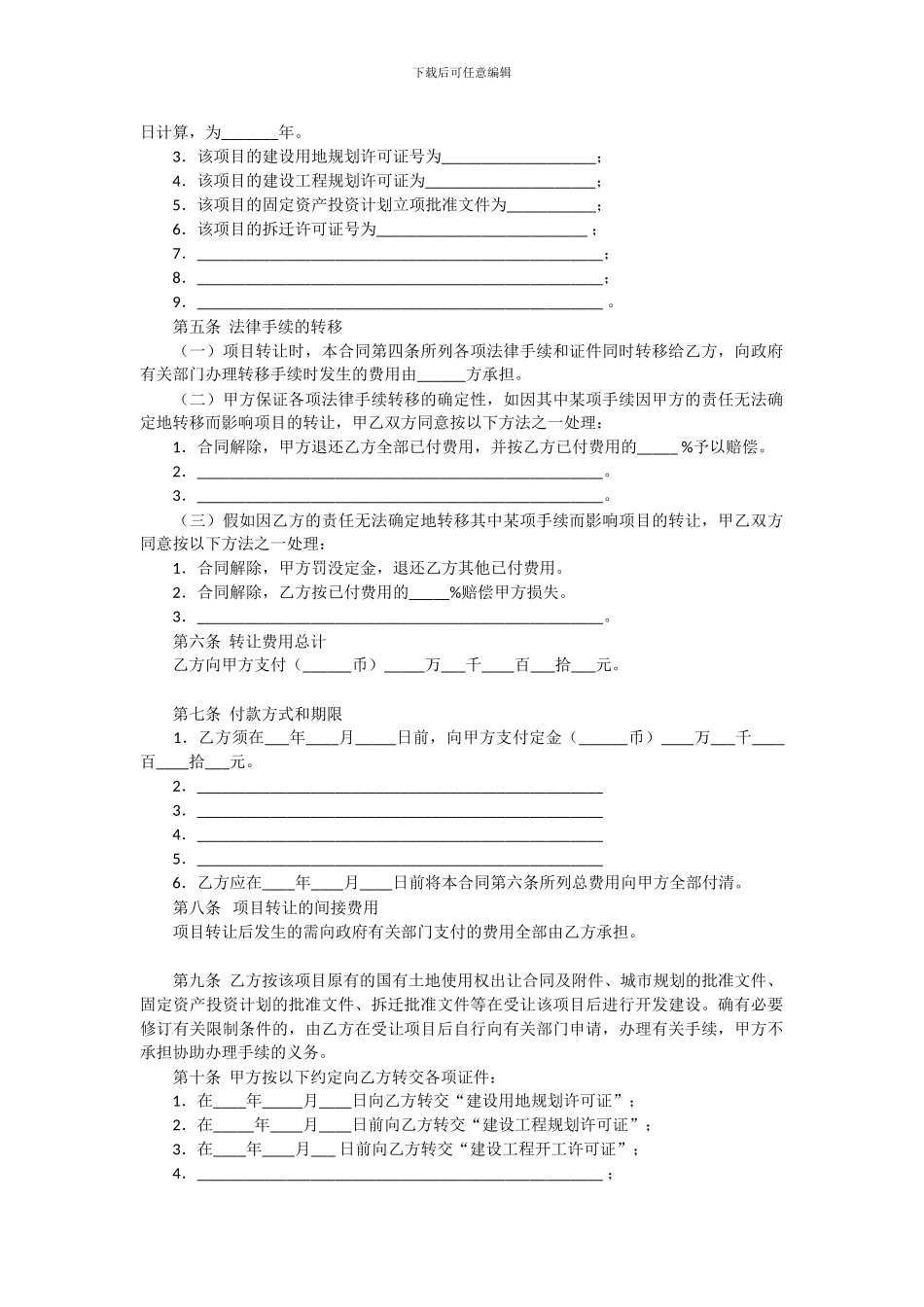 范本-房地产项目转让合同_第2页