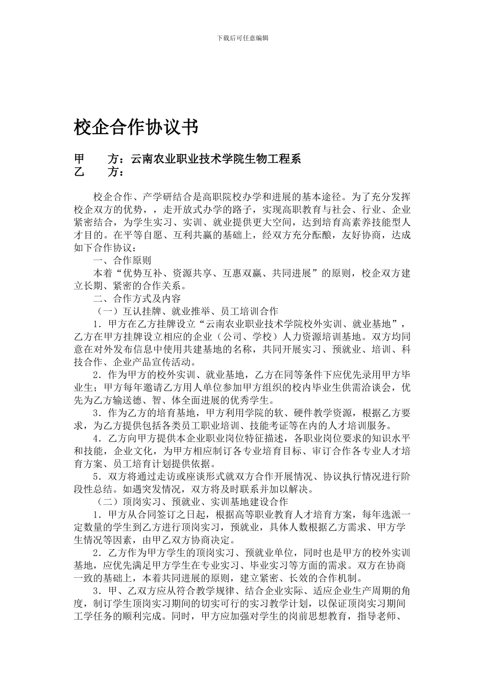 范本-校企合作协议书_第1页