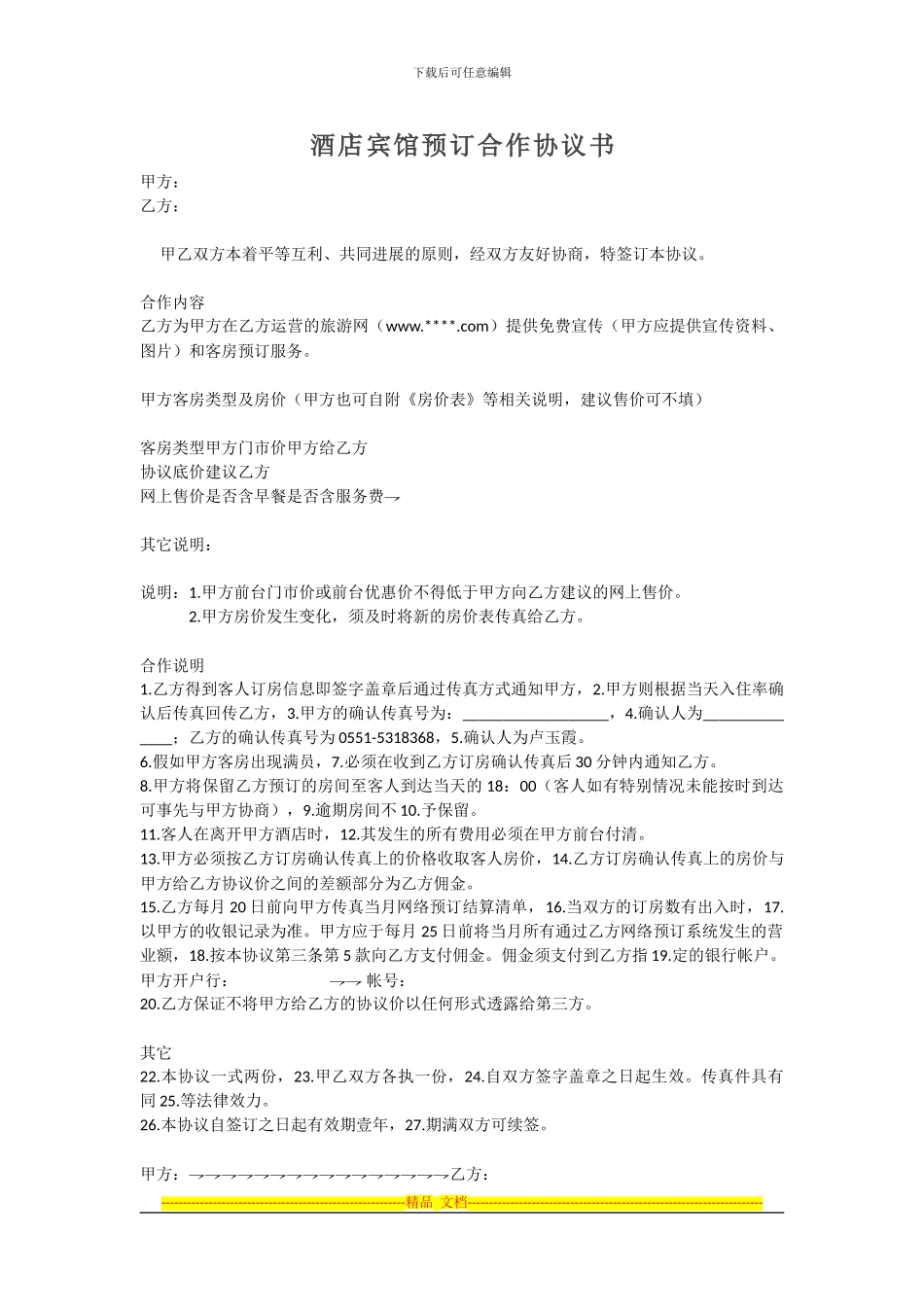 范本-酒店宾馆预订合作协议书_第1页