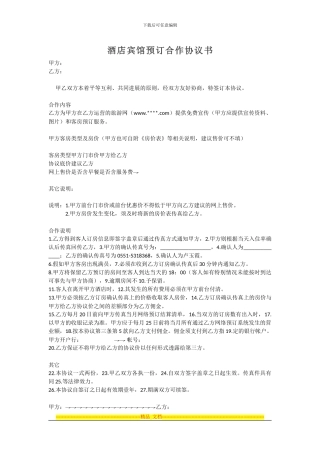 范本-酒店宾馆预订合作协议书