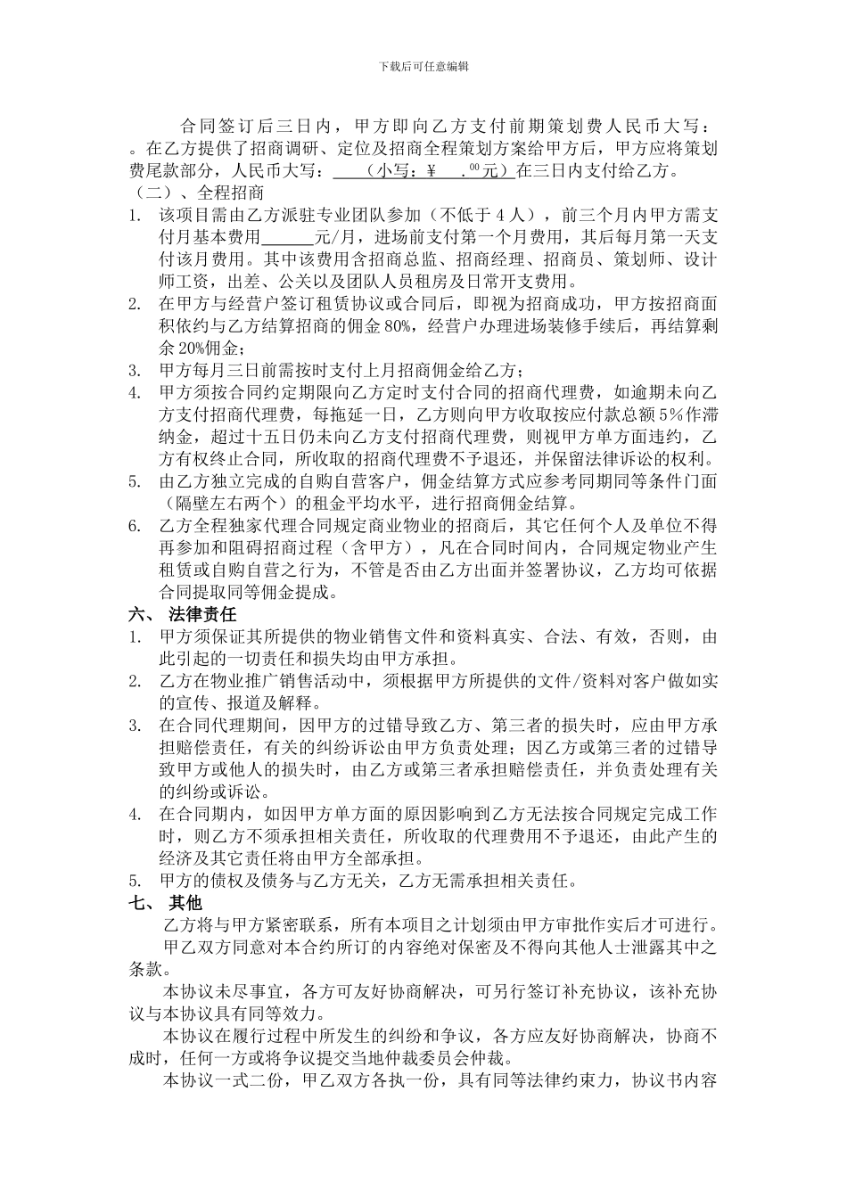 范本@招商服务代理合同_第3页