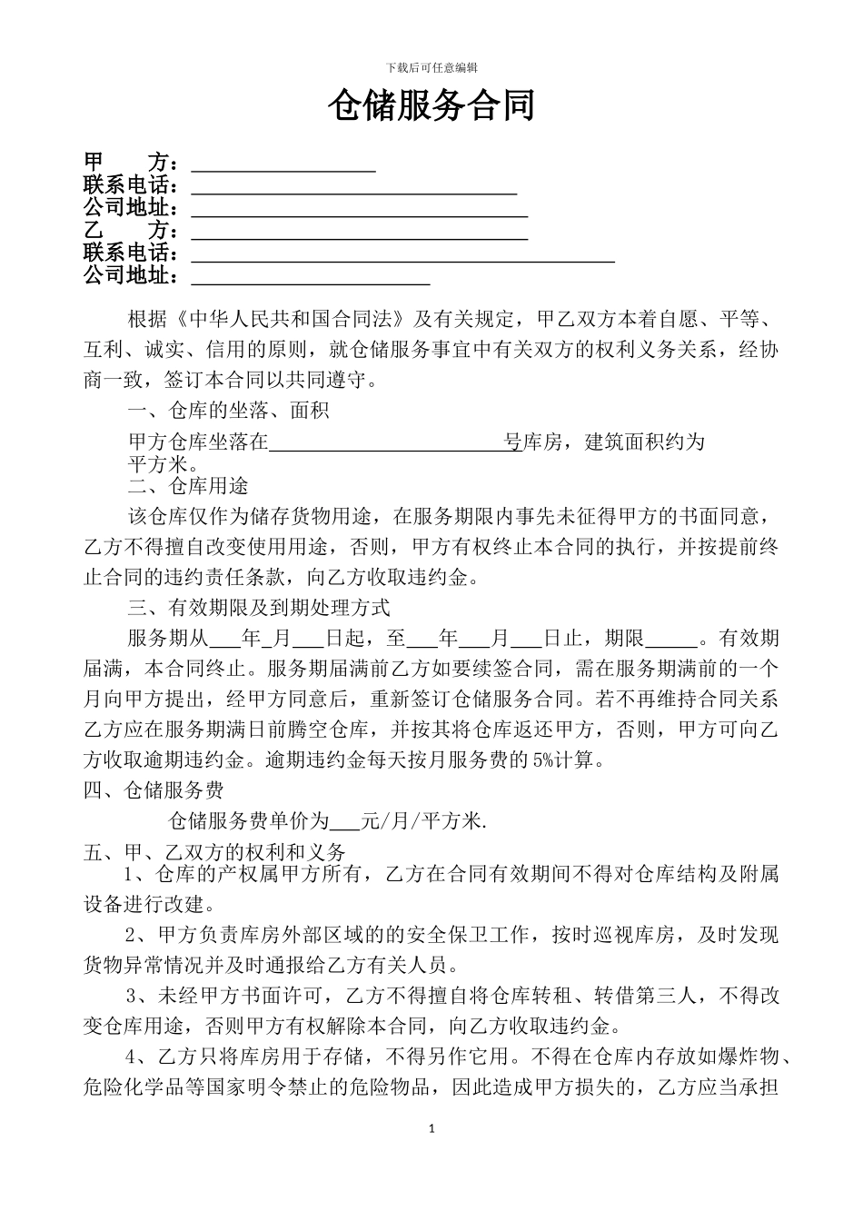 范本仓储服务合同_第1页