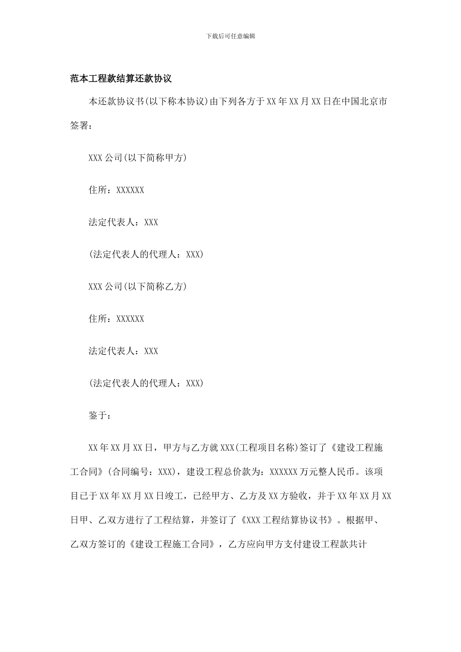 范本工程款结算还款协议62893_第1页