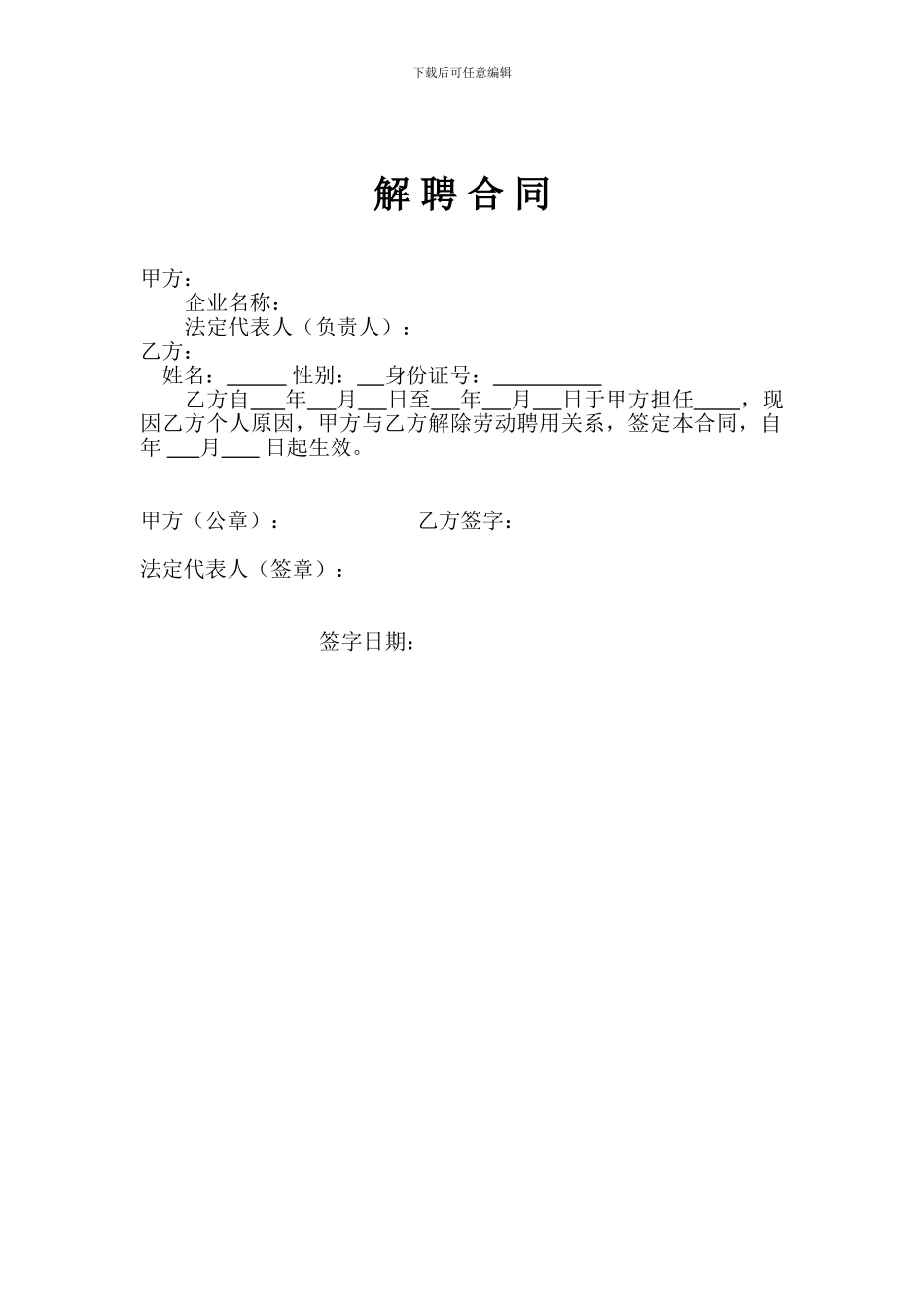 范本解聘合同_第1页