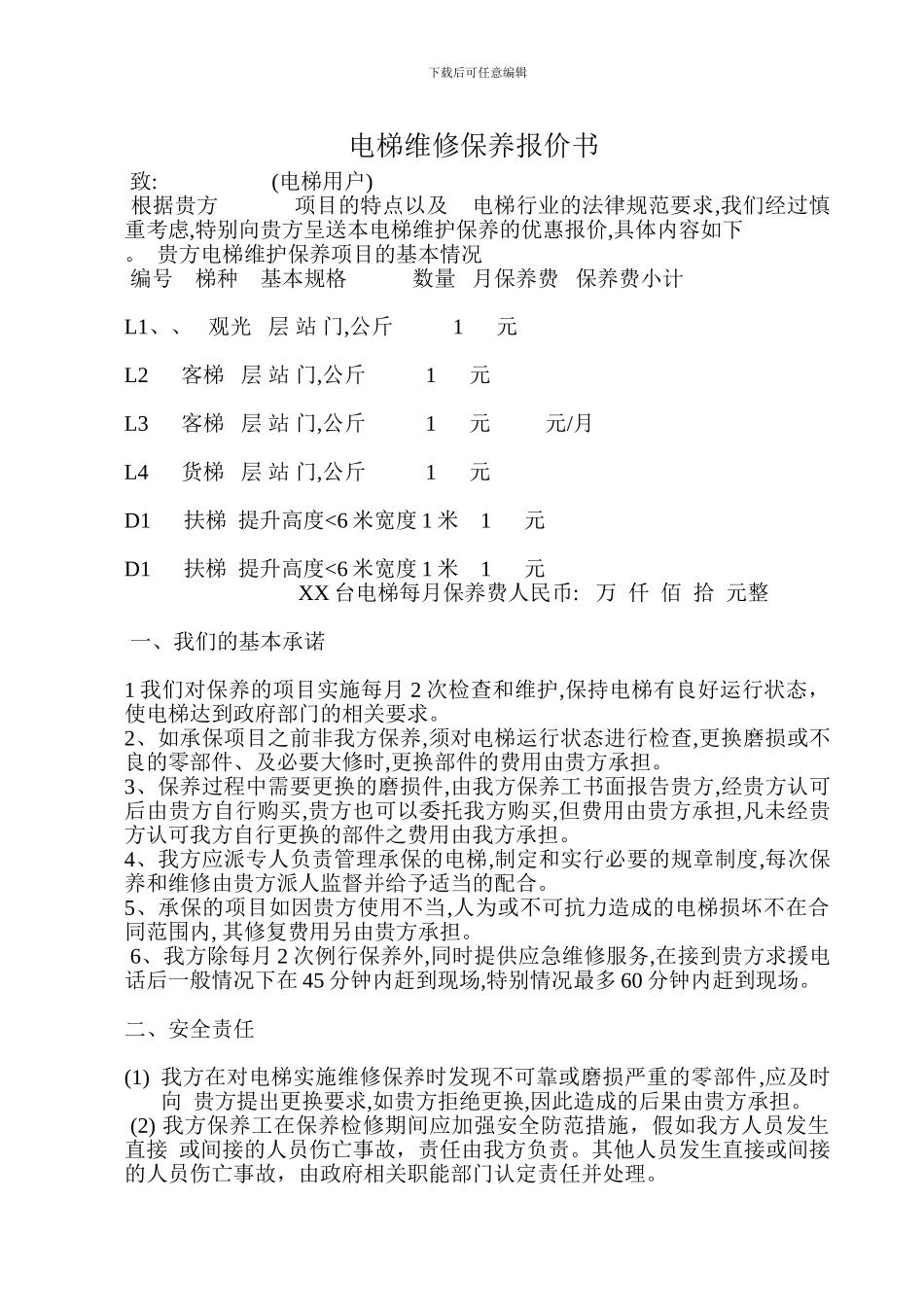 范本：配电间及用电维护托管合同书_第1页