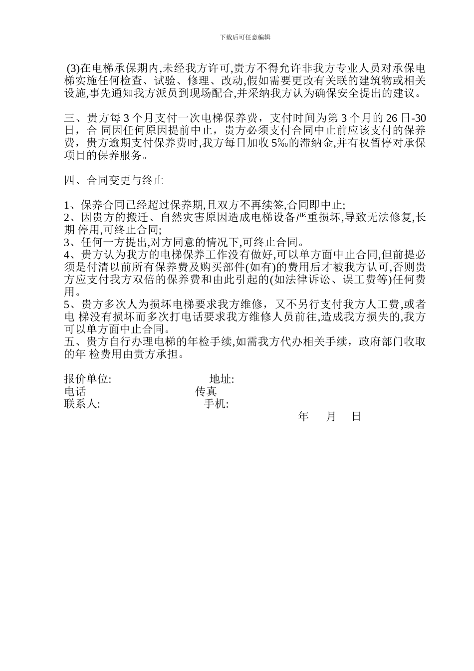 范本：配电间及用电维护托管合同书_第2页