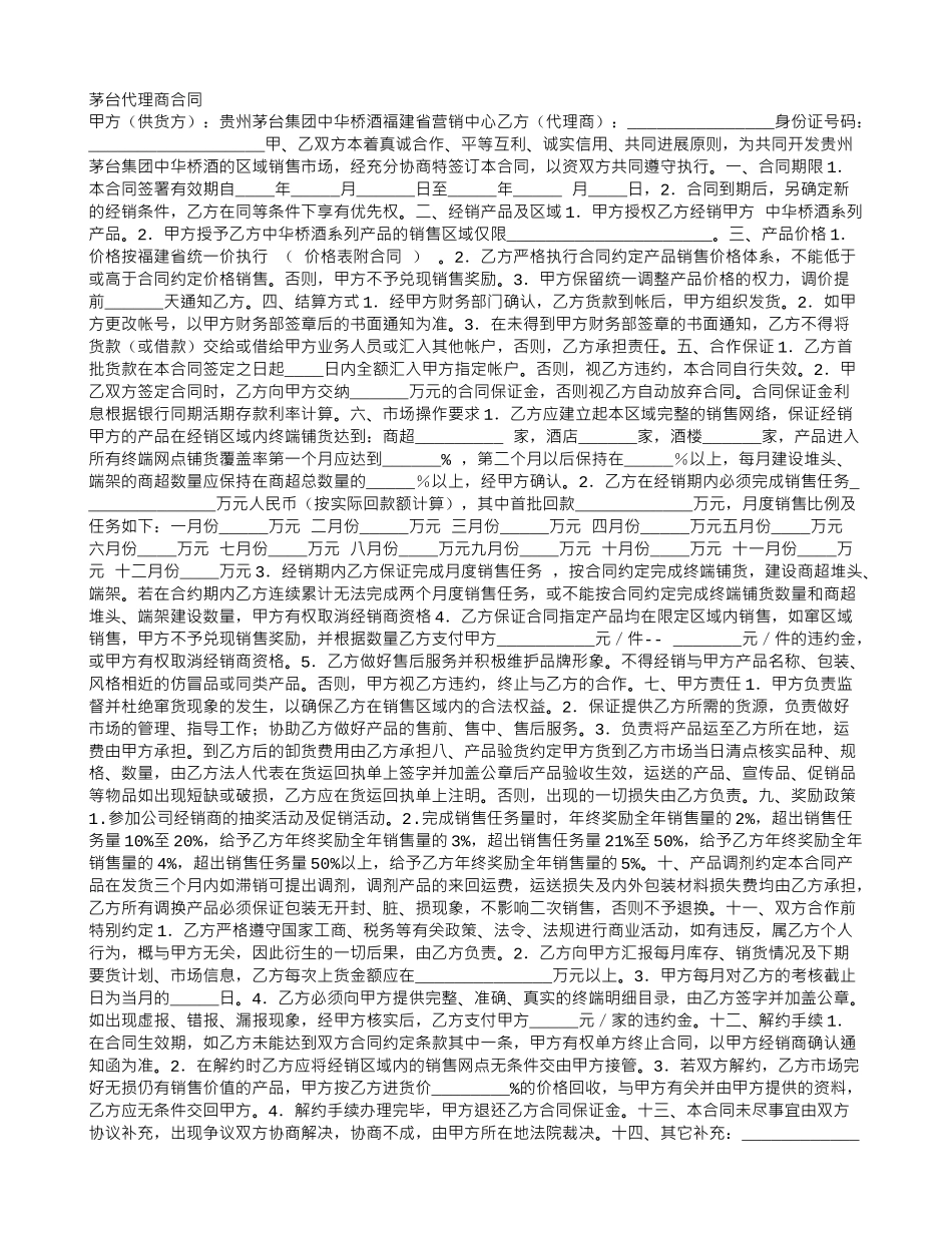 茅台代理商合同_第1页