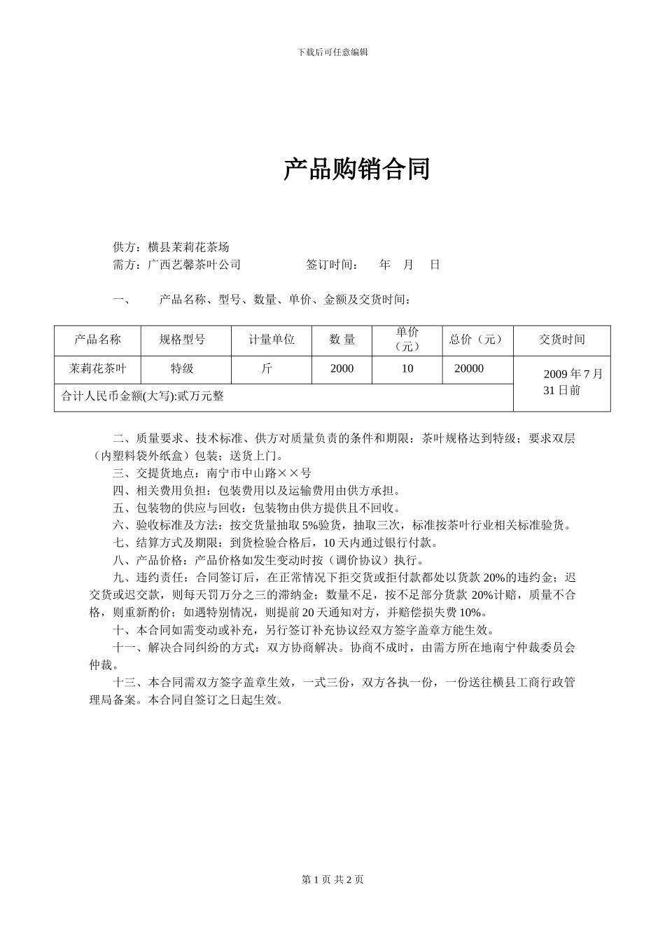 茉莉花茶产品购销合同_第1页