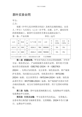 茶叶买卖合同