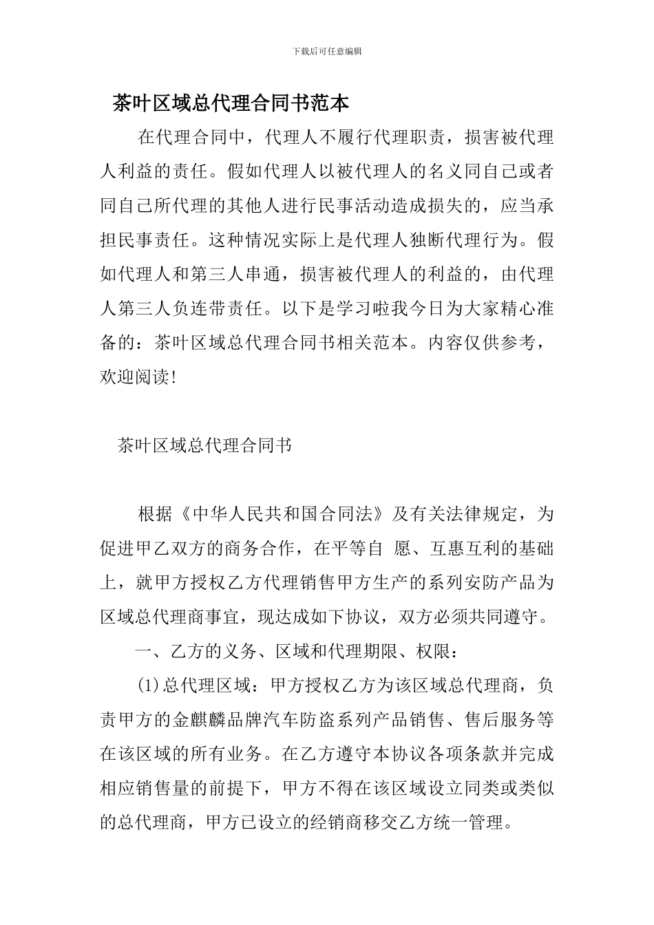 茶叶区域总代理合同书范本_第1页