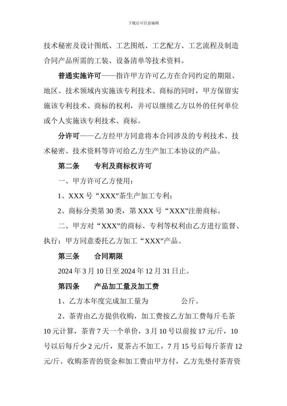 茶叶委托加工合同_第2页