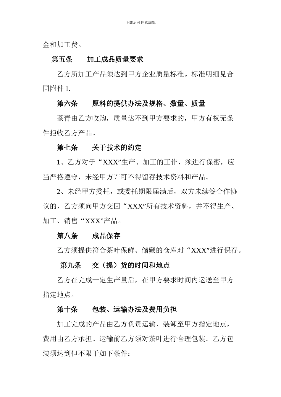茶叶委托加工合同_第3页