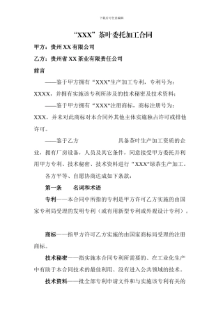 茶叶委托加工合同