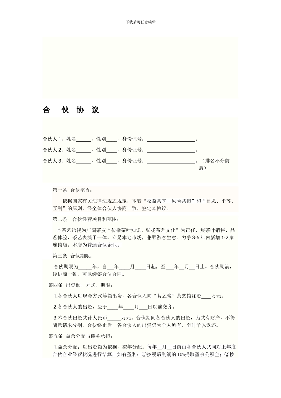茶叶店合伙合同_第1页