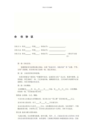 茶叶店合伙合同