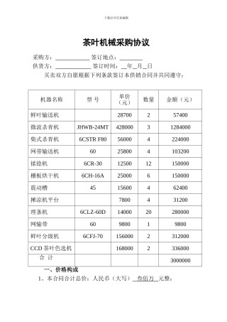 茶叶机械采购合同