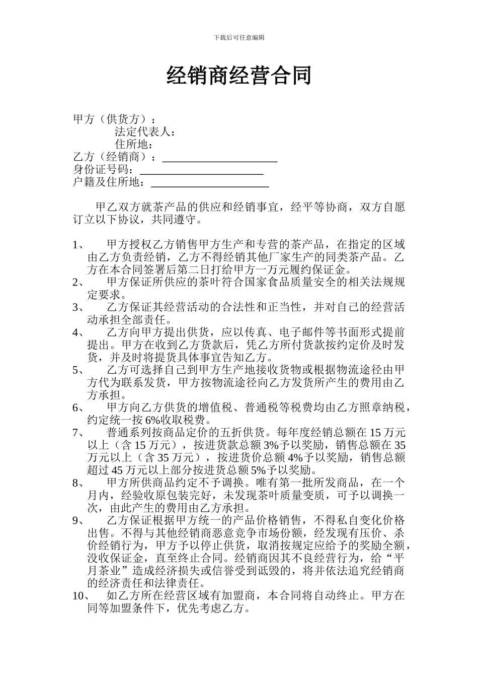 茶叶经销商经营合同_第1页