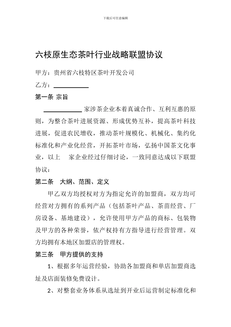 茶叶行业战略联盟协议_第1页