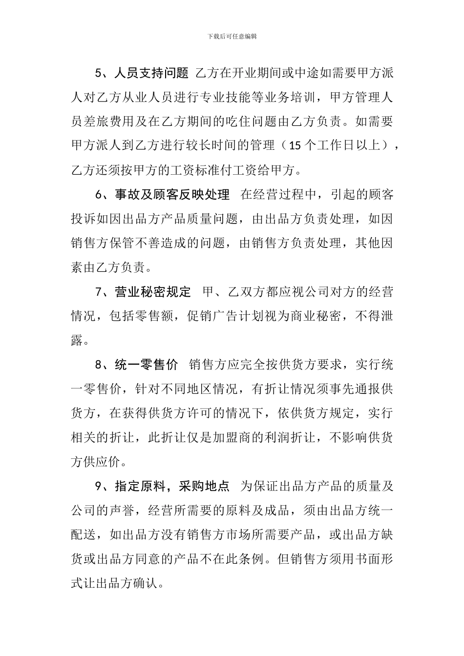 茶叶行业战略联盟协议_第3页