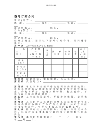 茶叶订购合同