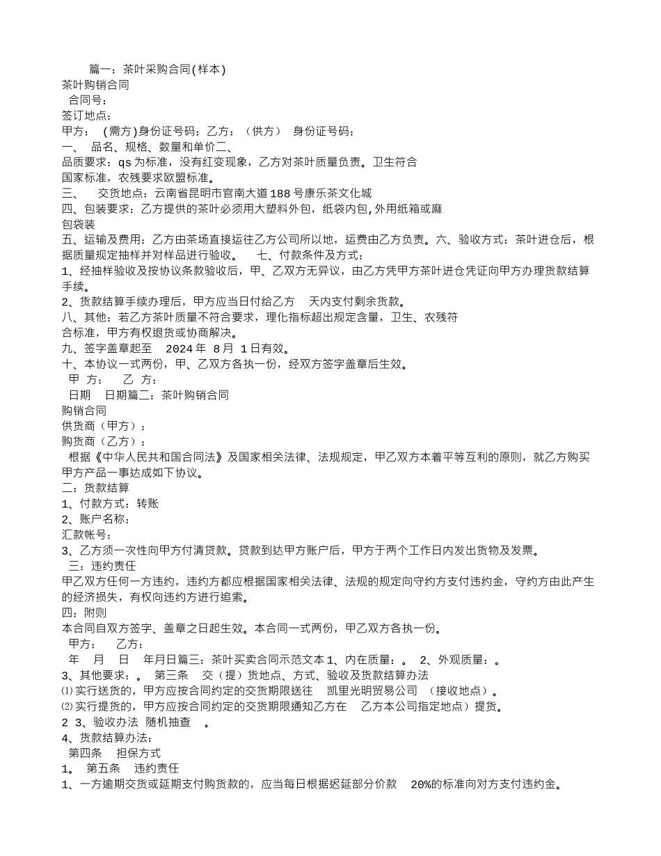 茶叶购销合同书范本_第1页