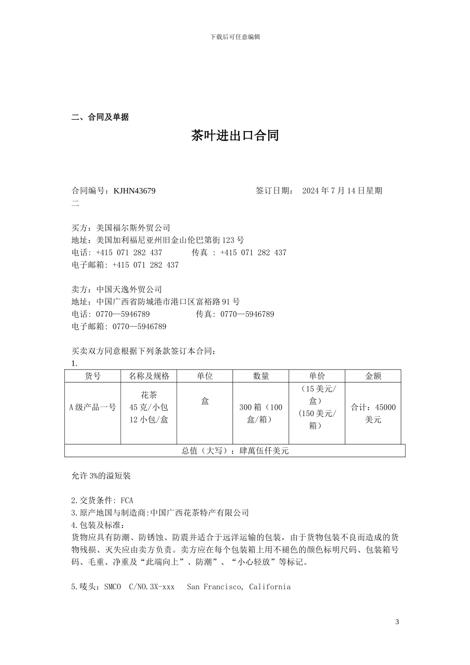 茶叶进出口合同单据齐全_第3页
