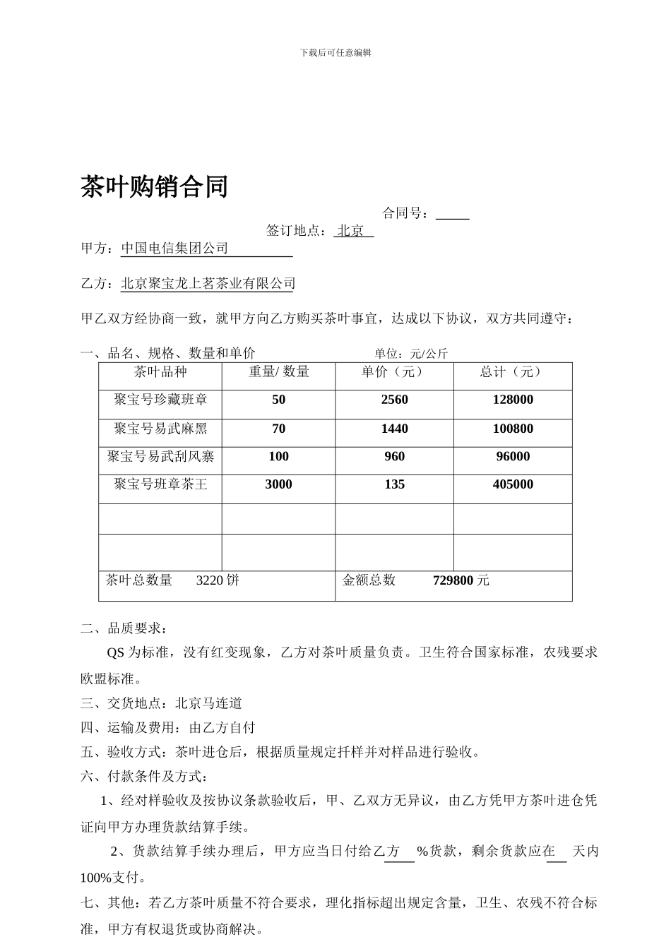 茶叶采购合同(样本-中国电信集团公司)_第1页