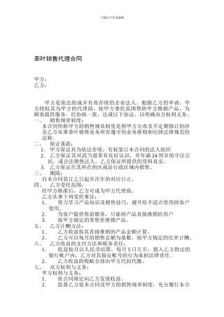 茶叶销售代理合同