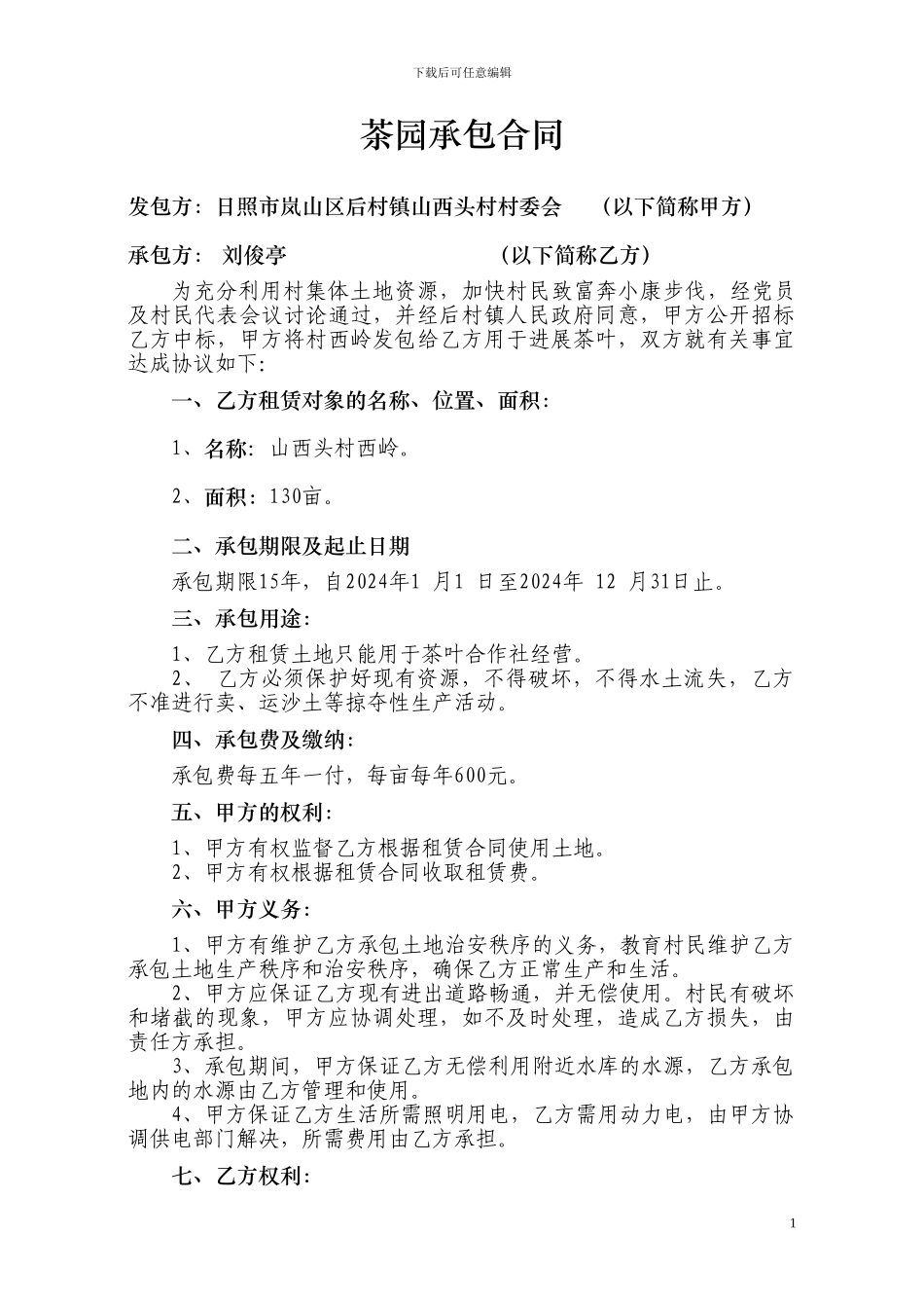 茶园承包合同_第1页