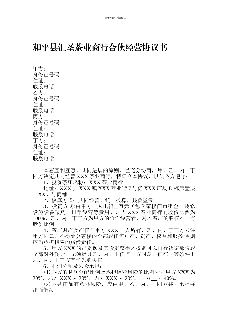 茶庄合伙经营协议书20241031_第1页
