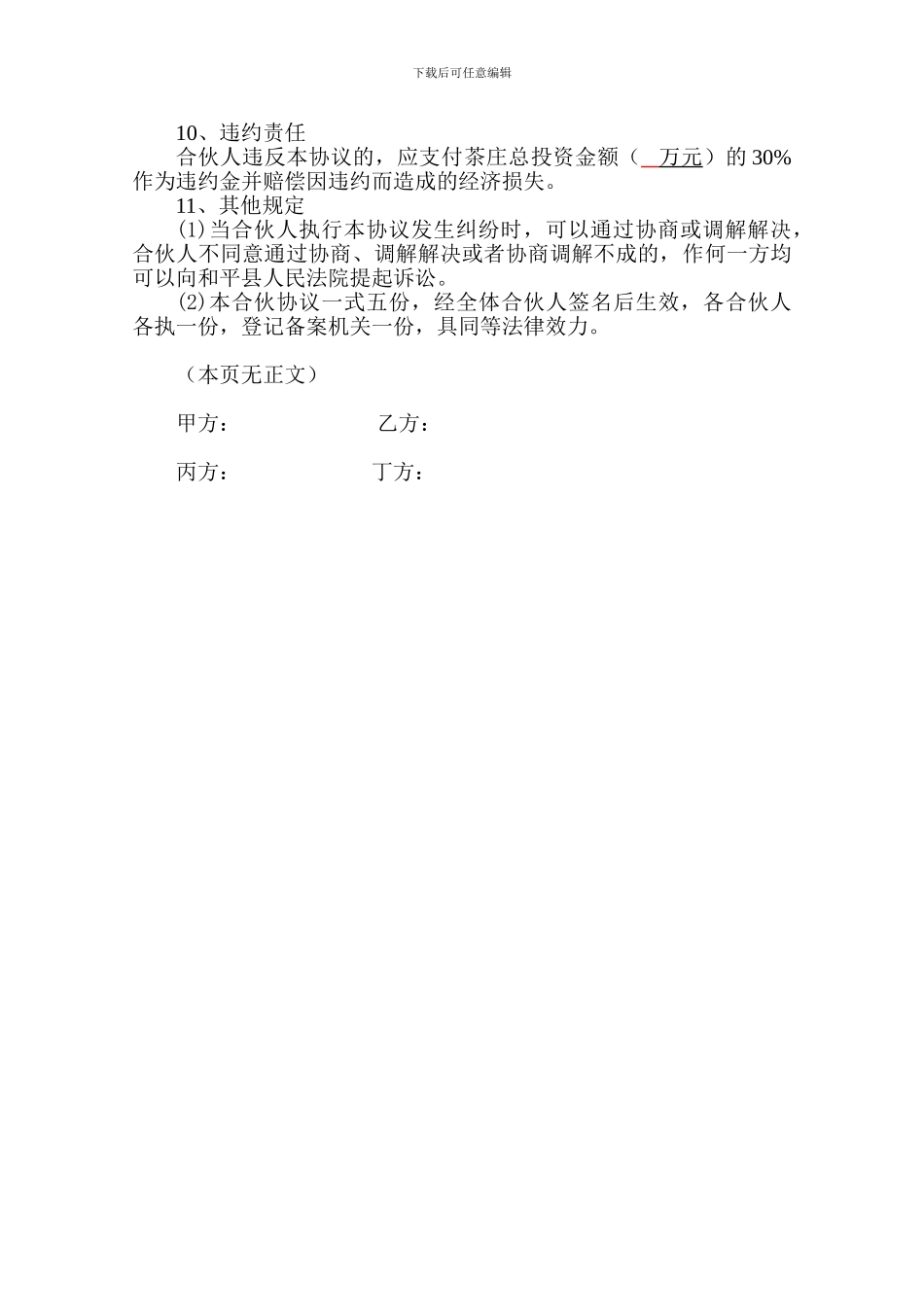 茶庄合伙经营协议书20241031_第3页